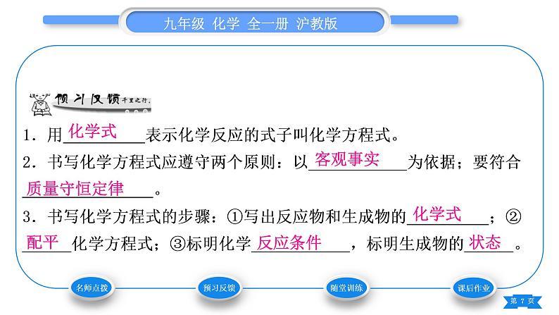 沪教版九年级化学上第4章认识化学变化第3节化学方程式第1课时化学反应的表示方法习题课件07