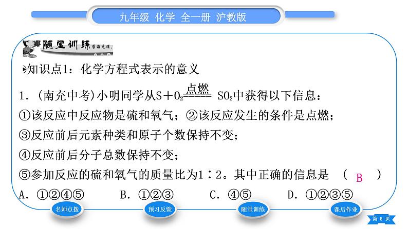 沪教版九年级化学上第4章认识化学变化第3节化学方程式第1课时化学反应的表示方法习题课件08