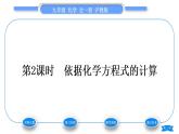 沪教版九年级化学上第4章认识化学变化第3节化学方程式第2课时依据化学方程式的计算习题课件
