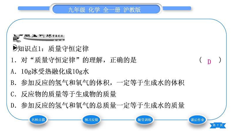 沪教版九年级化学上第4章认识化学变化第2节化学反应中的质量关系习题课件07