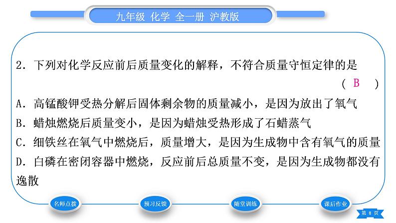 沪教版九年级化学上第4章认识化学变化第2节化学反应中的质量关系习题课件08