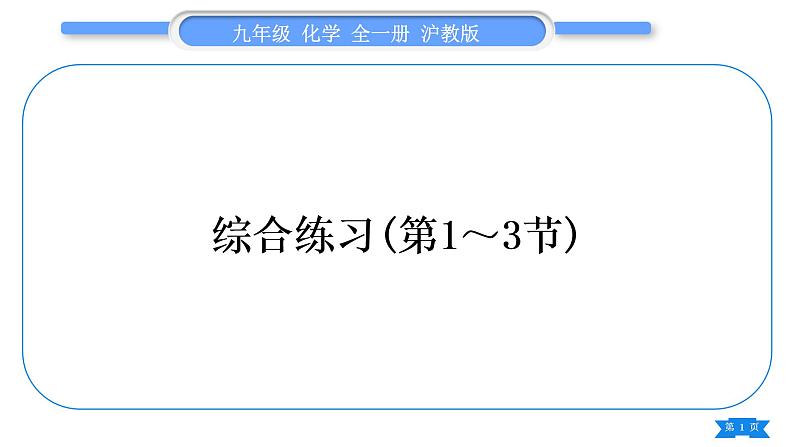 沪教版九年级化学上第4章认识化学变化综合练习(第1～3节)习题课件第1页