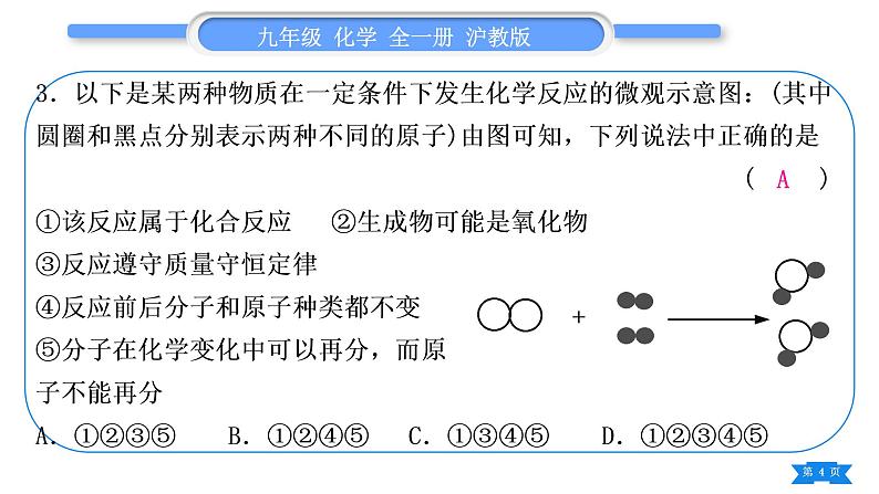 沪教版九年级化学上第4章认识化学变化综合练习(第1～3节)习题课件第4页