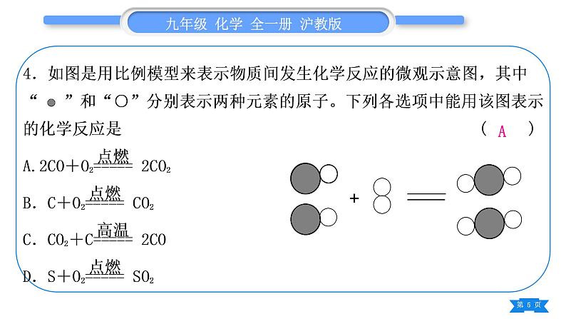 沪教版九年级化学上第4章认识化学变化综合练习(第1～3节)习题课件第5页