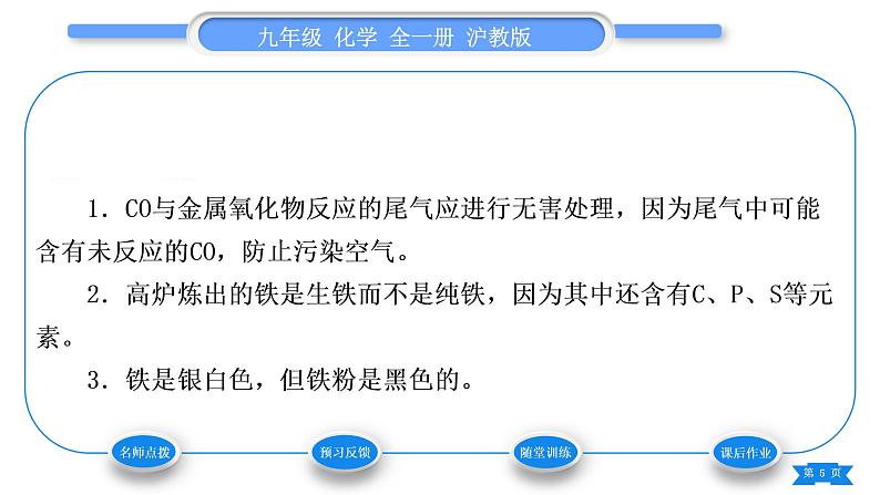 沪教版九年级化学上第5章金属的冶炼与利用第2节金属矿物铁的冶炼习题课件05