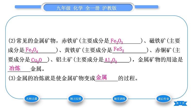 沪教版九年级化学上第5章金属的冶炼与利用第2节金属矿物铁的冶炼习题课件07