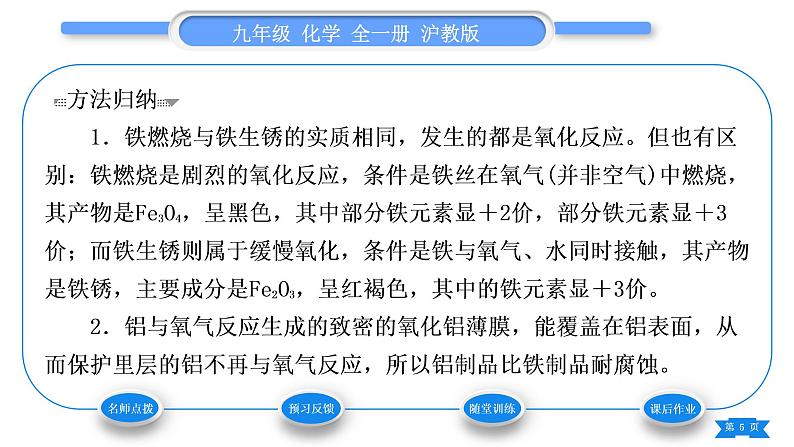 沪教版九年级化学上第5章金属的冶炼与利用第3节金属防护和废金属回收习题课件05