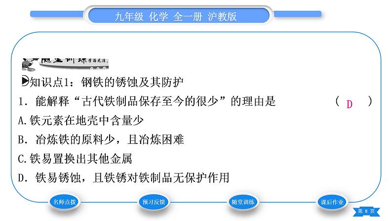 沪教版九年级化学上第5章金属的冶炼与利用第3节金属防护和废金属回收习题课件08