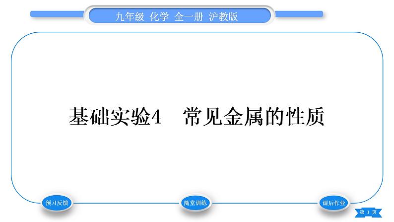 沪教版九年级化学上第5章金属的冶炼与利用基础实验4常见金属的性质习题课件01