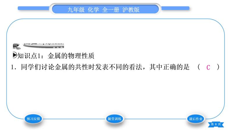 沪教版九年级化学上第5章金属的冶炼与利用基础实验4常见金属的性质习题课件08