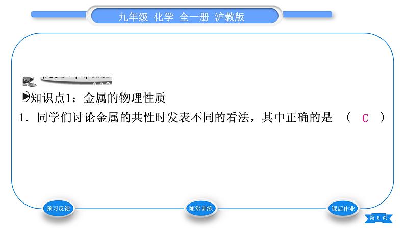 沪教版九年级化学上第5章金属的冶炼与利用基础实验4常见金属的性质习题课件08