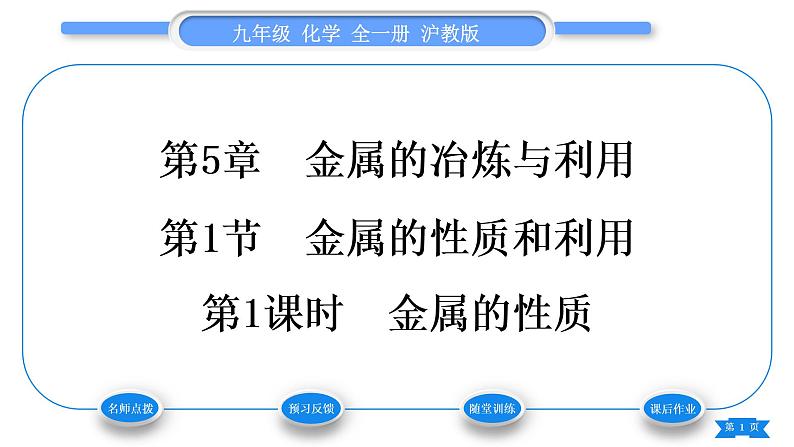 沪教版九年级化学上第5章金属的冶炼与利用第1节金属的性质和利用第1课时金属的性质习题课件01