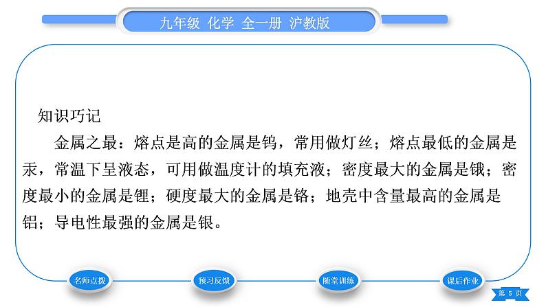 沪教版九年级化学上第5章金属的冶炼与利用第1节金属的性质和利用第1课时金属的性质习题课件05