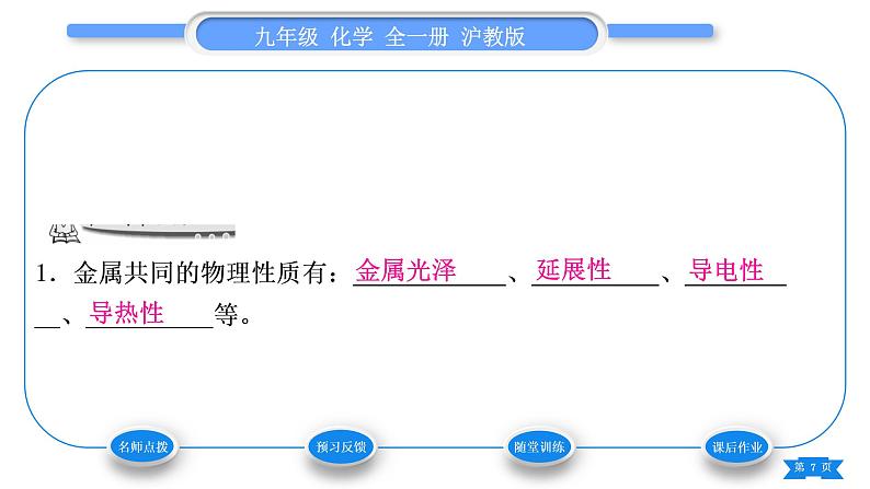 沪教版九年级化学上第5章金属的冶炼与利用第1节金属的性质和利用第1课时金属的性质习题课件07