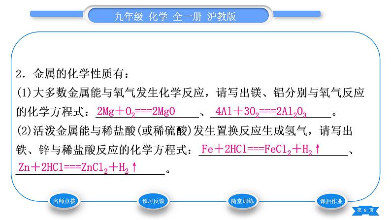 沪教版九年级化学上第5章金属的冶炼与利用第1节金属的性质和利用第1课时金属的性质习题课件08