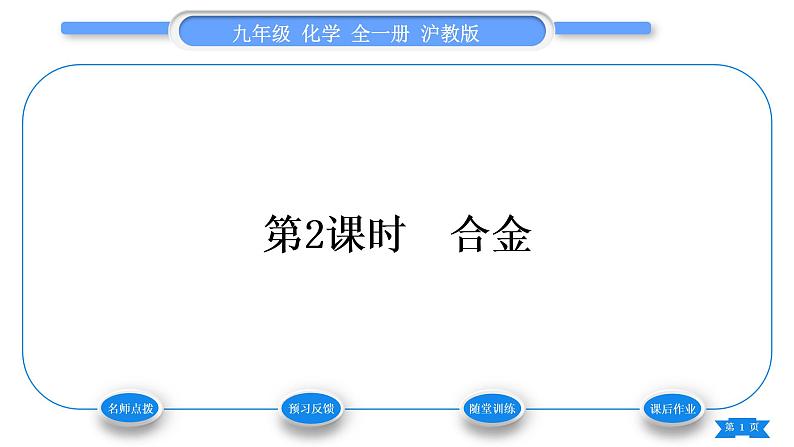 沪教版九年级化学上第5章金属的冶炼与利用第1节金属的性质和利用第2课时合金习题课件01