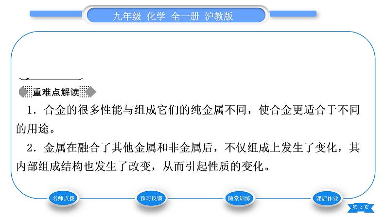 沪教版九年级化学上第5章金属的冶炼与利用第1节金属的性质和利用第2课时合金习题课件02