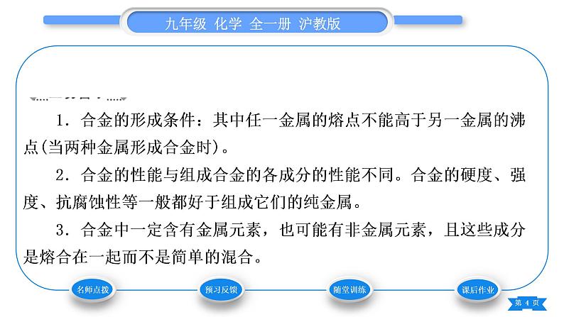 沪教版九年级化学上第5章金属的冶炼与利用第1节金属的性质和利用第2课时合金习题课件04