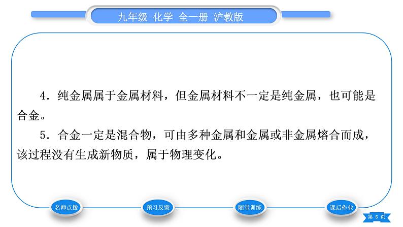 沪教版九年级化学上第5章金属的冶炼与利用第1节金属的性质和利用第2课时合金习题课件05