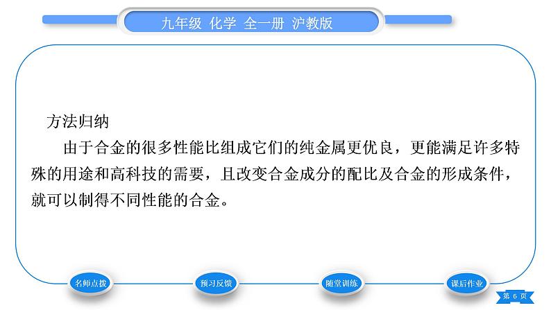 沪教版九年级化学上第5章金属的冶炼与利用第1节金属的性质和利用第2课时合金习题课件06