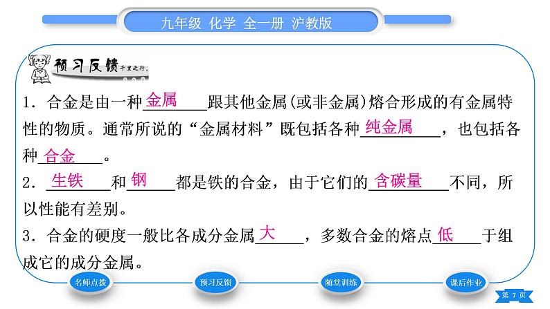 沪教版九年级化学上第5章金属的冶炼与利用第1节金属的性质和利用第2课时合金习题课件07