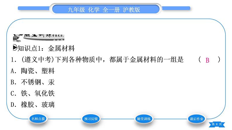 沪教版九年级化学上第5章金属的冶炼与利用第1节金属的性质和利用第2课时合金习题课件08