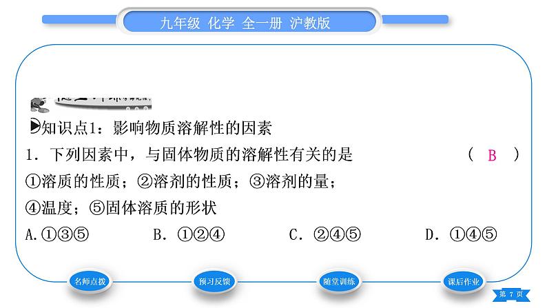 沪教版九年级化学下第6章溶解现象第3节物质的溶解性第1课时影响物质溶解性的因素习题课件第7页