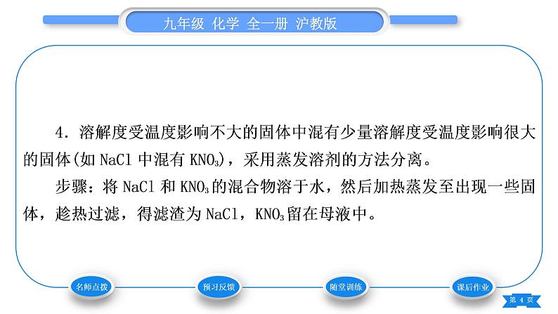 沪教版九年级化学下第6章溶解现象第3节物质的溶解性第3课时结晶习题课件第4页