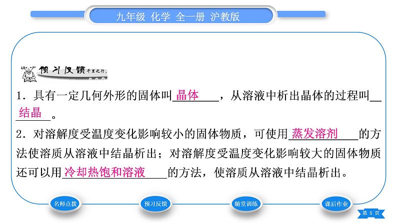 沪教版九年级化学下第6章溶解现象第3节物质的溶解性第3课时结晶习题课件第5页