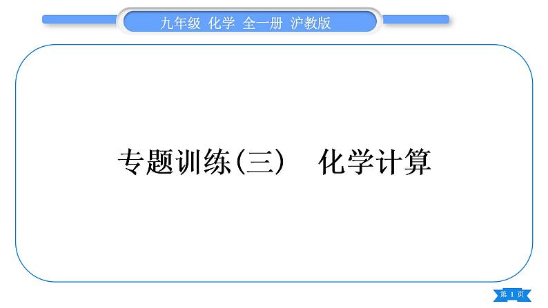 沪教版九年级化学下第6章溶解现象第3节物质的溶解性专题训练(三)化学计算习题课件01