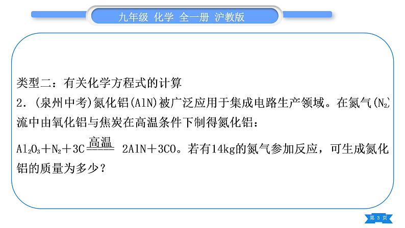 沪教版九年级化学下第6章溶解现象第3节物质的溶解性专题训练(三)化学计算习题课件03