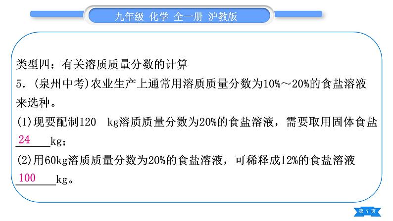 沪教版九年级化学下第6章溶解现象第3节物质的溶解性专题训练(三)化学计算习题课件07