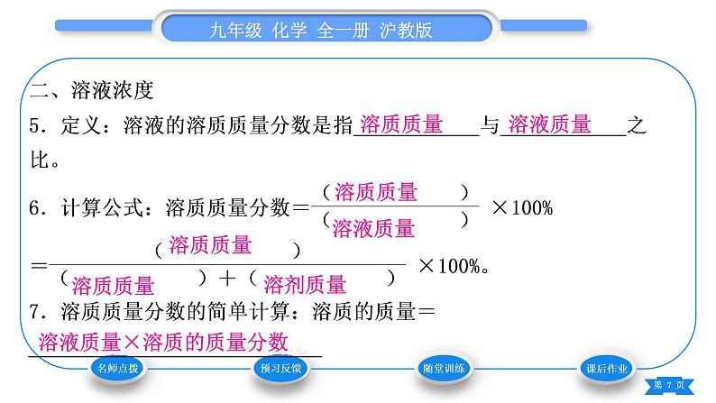 沪教版九年级化学下第6章溶解现象第2节溶液组成的表示习题课件07