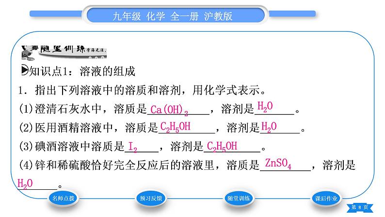 沪教版九年级化学下第6章溶解现象第2节溶液组成的表示习题课件08