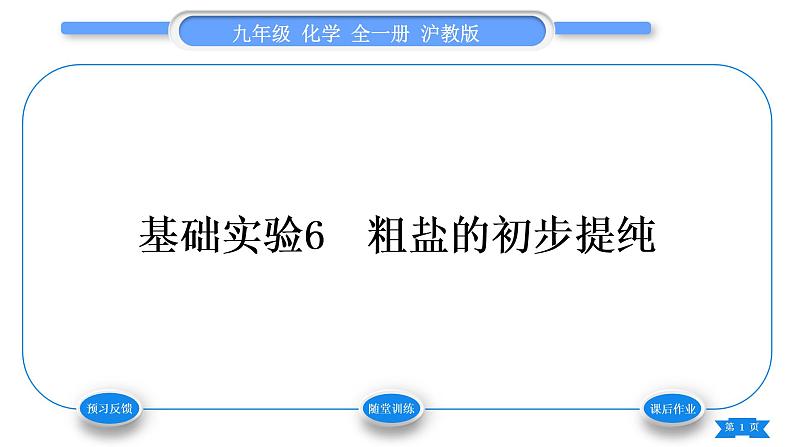 沪教版九年级化学下第6章溶解现象基础实验6粗盐的初步提纯习题课件01