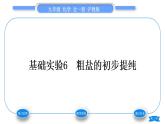 沪教版九年级化学下第6章溶解现象基础实验6粗盐的初步提纯习题课件