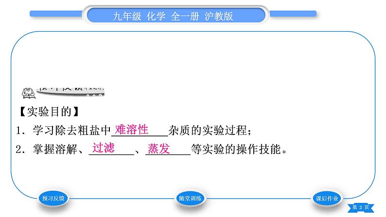 沪教版九年级化学下第6章溶解现象基础实验6粗盐的初步提纯习题课件02