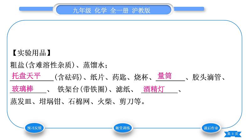 沪教版九年级化学下第6章溶解现象基础实验6粗盐的初步提纯习题课件03