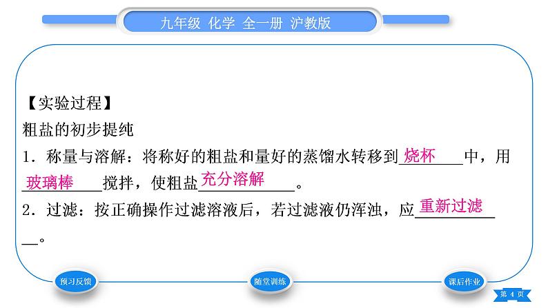 沪教版九年级化学下第6章溶解现象基础实验6粗盐的初步提纯习题课件04