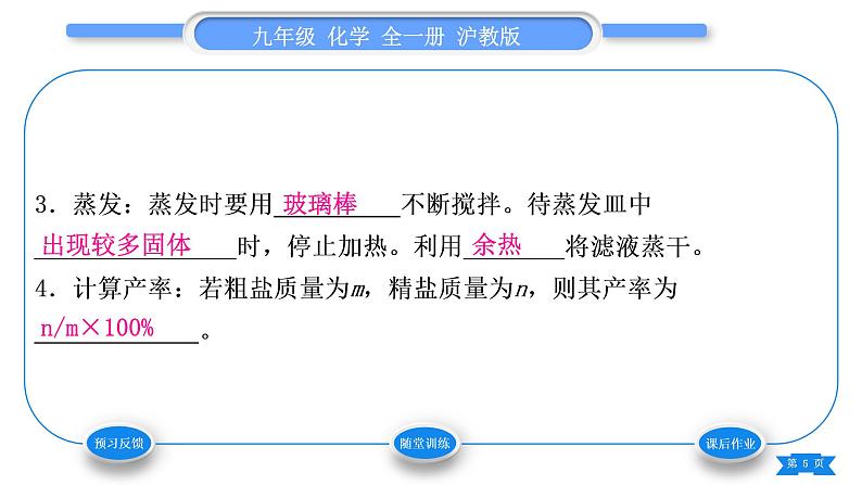 沪教版九年级化学下第6章溶解现象基础实验6粗盐的初步提纯习题课件05