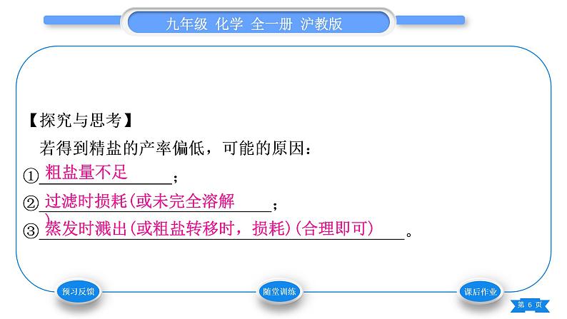 沪教版九年级化学下第6章溶解现象基础实验6粗盐的初步提纯习题课件06