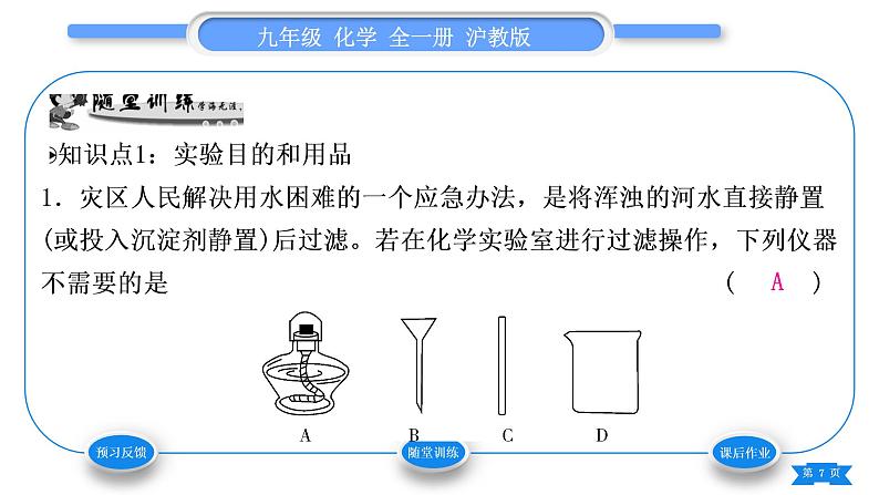 沪教版九年级化学下第6章溶解现象基础实验6粗盐的初步提纯习题课件07