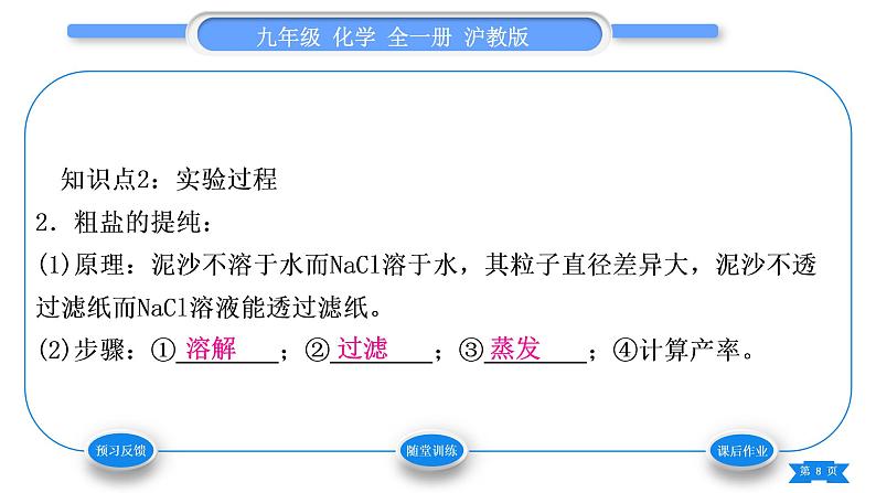 沪教版九年级化学下第6章溶解现象基础实验6粗盐的初步提纯习题课件08