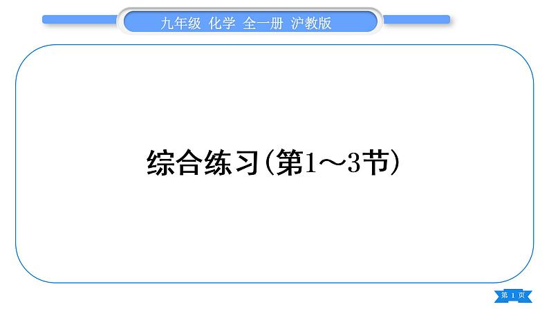 沪教版九年级化学下第6章溶解现象综合练习(第1～3节)习题课件第1页