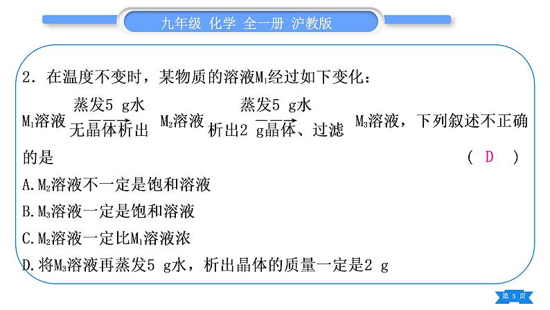 沪教版九年级化学下第6章溶解现象综合练习(第1～3节)习题课件第3页