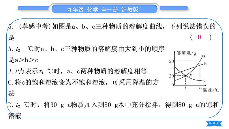 沪教版九年级化学下第6章溶解现象综合练习(第1～3节)习题课件第6页