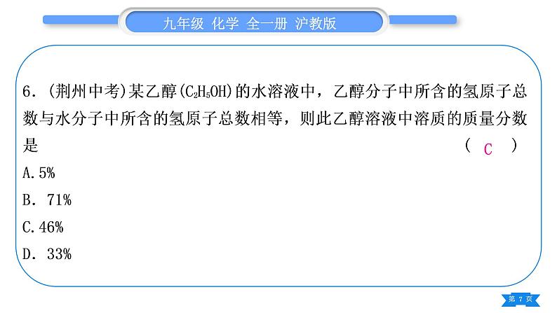 沪教版九年级化学下第6章溶解现象综合练习(第1～3节)习题课件第7页