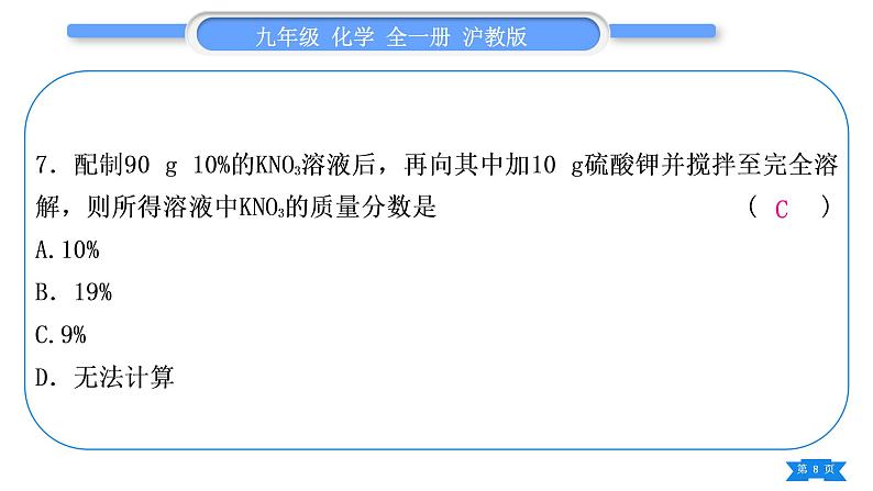 沪教版九年级化学下第6章溶解现象综合练习(第1～3节)习题课件第8页