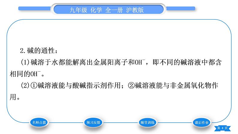 沪教版九年级化学下第7章应用广泛的酸、碱、盐第2节常见的酸和碱第2课时常见的碱习题课件第4页