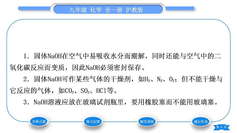 沪教版九年级化学下第7章应用广泛的酸、碱、盐第2节常见的酸和碱第2课时常见的碱习题课件第5页